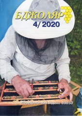 Журнал "Бджоляр" 2020 № 4 – фото