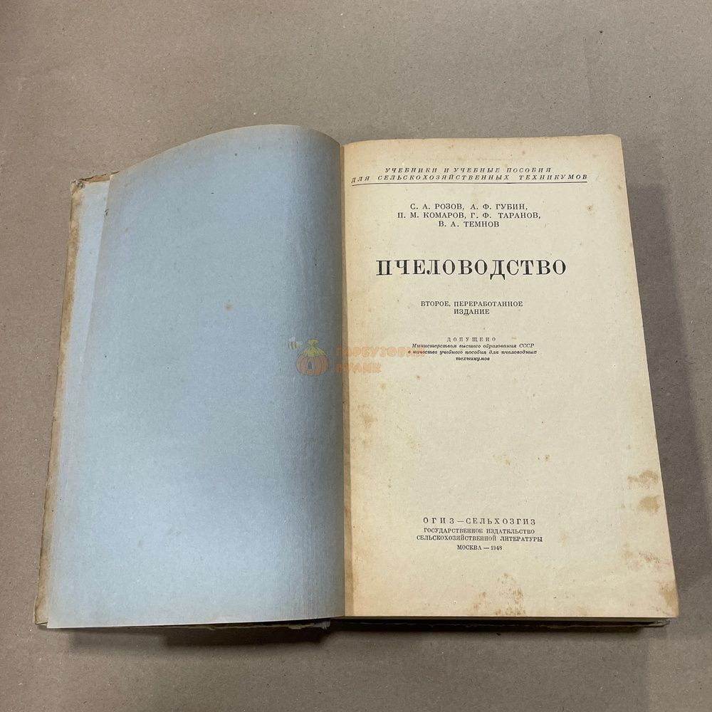Книга "Пчеловодство" Розов С.А. и др. М. Сельхозгиз 1948.-616с. &ndash; фото
