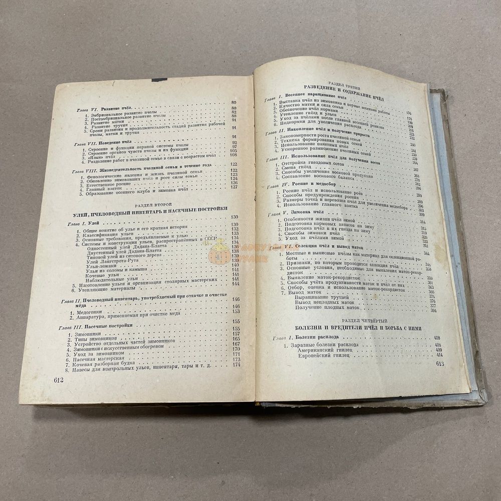 Книга "Пчеловодство" Розов С.А. и др. М. Сельхозгиз 1948.-616с. &ndash; фото