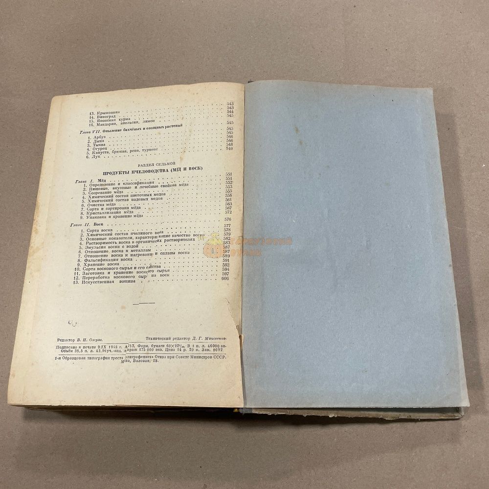 Книга "Пчеловодство" Розов С.А. и др. М. Сельхозгиз 1948.-616с. &ndash; фото