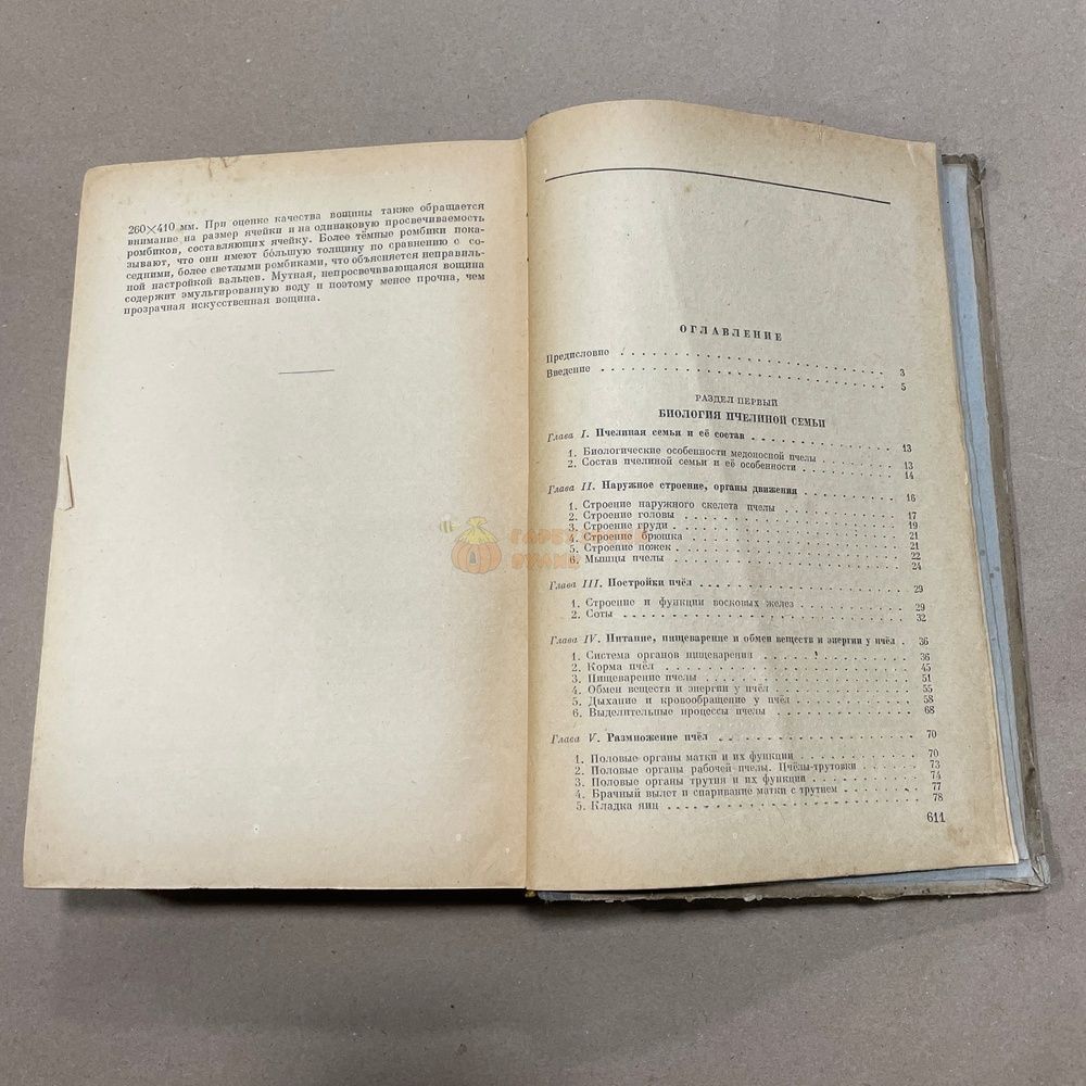 Книга "Пчеловодство" Розов С.А. и др. М. Сельхозгиз 1948.-616с. &ndash; фото