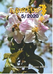 Журнал "Пчеловод" 2020 № 5 – фото