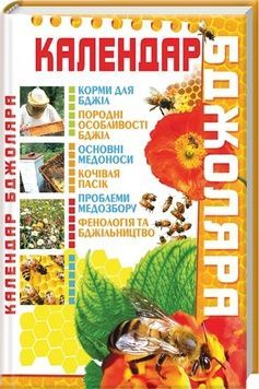Книга "Календарь пчеловода" &ndash; Донецк: ООО "ПКФ "БАО"", К17 2011. &ndash; 240 с. &ndash; фото