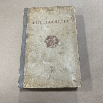 Книга "Пчеловодство" Розов С.А. и др. М. Сельхозгиз 1948.-616с. &ndash; фото