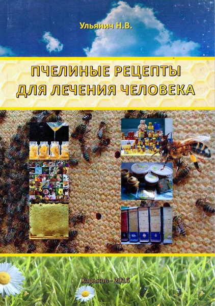 Книга "Пчелиные рецепты для лечения человека" Ульянич Н.В. Х.,2016 252 с. – фото