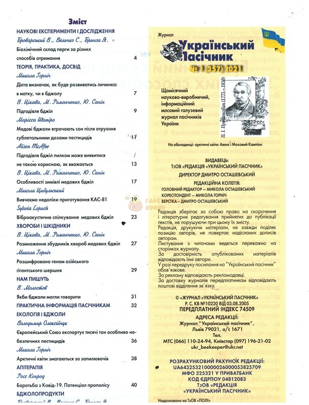 Журнал "Український пасічник" 2021 №01 – фото