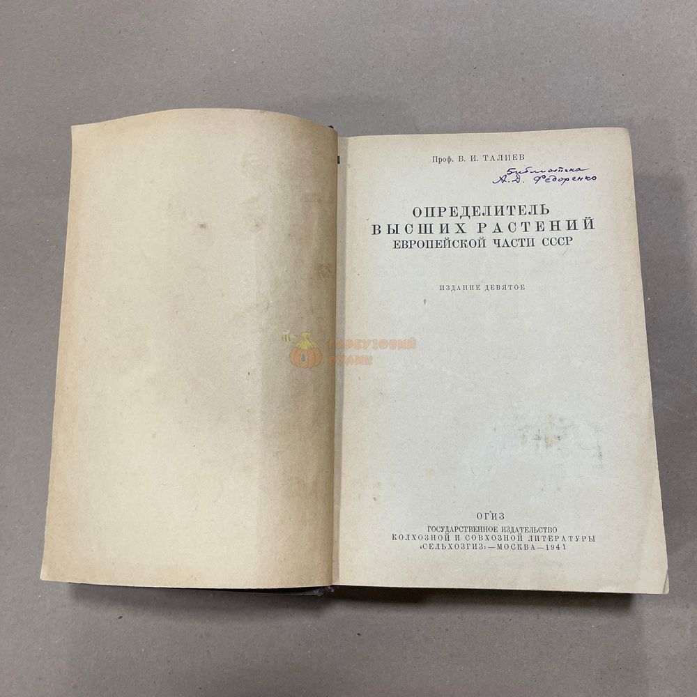 Книга "Определитель высших растений европейской части СССР" Талиев В.И. М. Госизколсовлит 1941.-647с. &ndash; фото