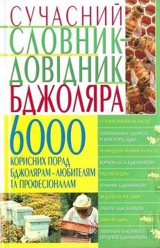 Книга "Современный словарь-справочник пчеловода" 2008-704с. &ndash; фото