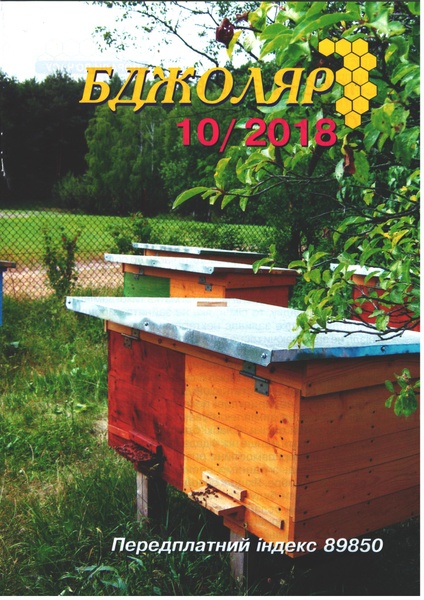Журнал "Бджоляр" 2018 №10 – фото