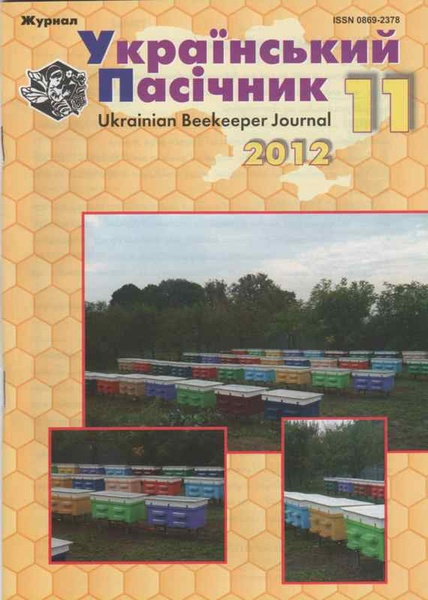Журнал "Український пасічник" 2012 №11 – фото