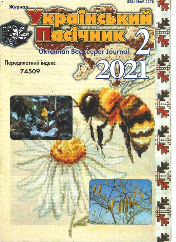 Журнал "Український пасічник" 2021 №02 – фото