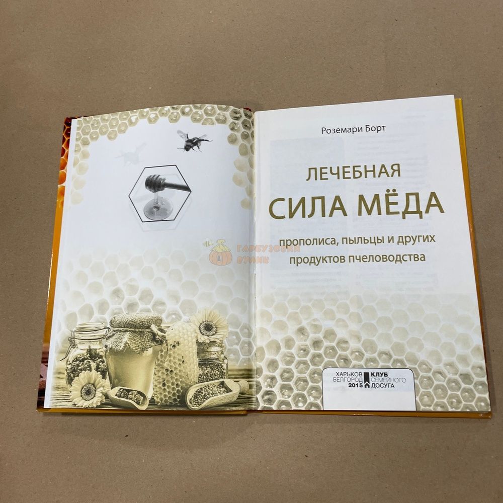 Книга "Лечебная сила меда" Розмари Борт Харьков КСД 2015.-96с. &ndash; фото