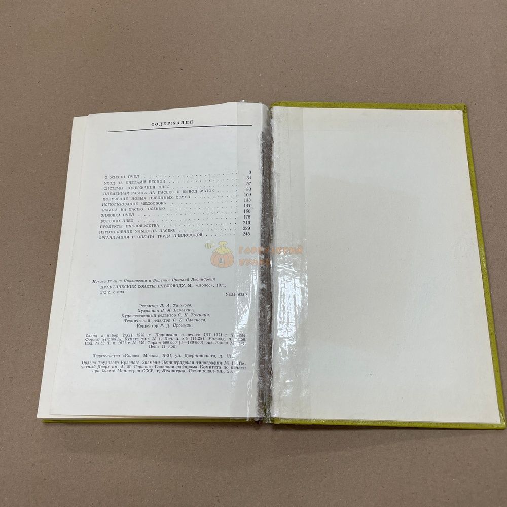 Книга "Практические советы пчеловода" Котова Г.Н. Буренин Н.Л.. М. "Колос" 1971-272с. &ndash; фото
