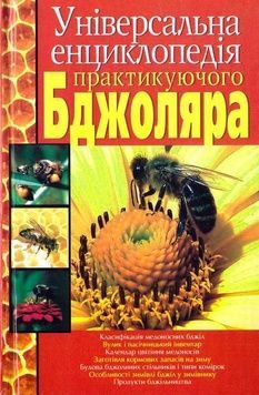 Книга "Универсальная энциклопедия практикующего пчеловода". Баламутов М.Е.2013.-336с. &ndash; фото