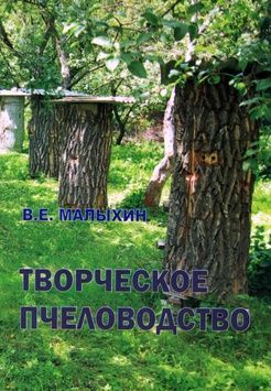 Книга "Творческое пчеловодство" В.Е.Малыхин. Харьков.-2012 +CD &ndash; фото