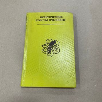 Книга "Практические советы пчеловода" Котова Г.Н. Буренин Н.Л.. М. "Колос" 1971-272с. &ndash; фото