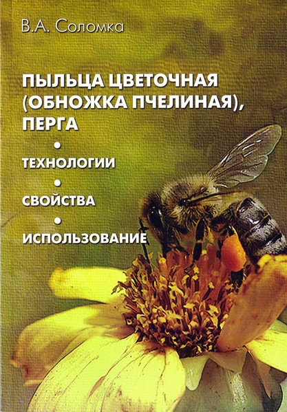 Книга "Пыльца цветочная, перга" Соломка В.А. Киев-2015 – фото