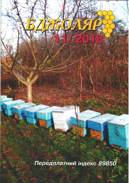 Журнал "Бджоляр" 2018 №11 – фото
