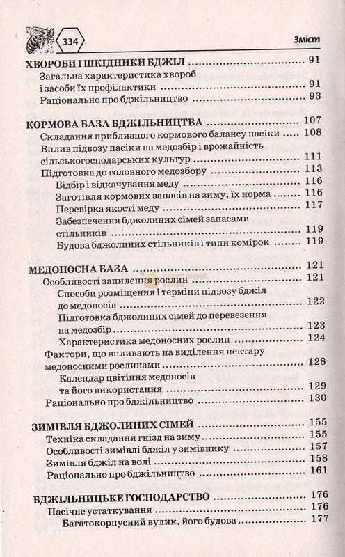 Книга "Универсальная энциклопедия практикующего пчеловода". Баламутов М.Е.2013.-336с. &ndash; фото