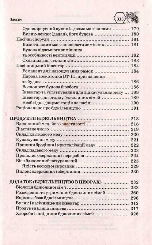 Книга "Универсальная энциклопедия практикующего пчеловода". Баламутов М.Е.2013.-336с. &ndash; фото