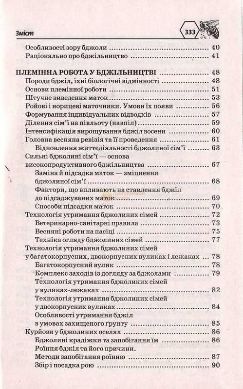 Книга "Универсальная энциклопедия практикующего пчеловода". Баламутов М.Е.2013.-336с. &ndash; фото