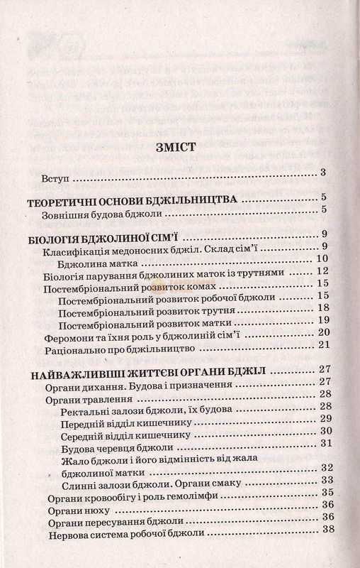 Книга "Универсальная энциклопедия практикующего пчеловода". Баламутов М.Е.2013.-336с. &ndash; фото