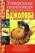 Книга "Универсальная энциклопедия практикующего пчеловода". Баламутов М.Е.2013.-336с. &ndash; изображение 1