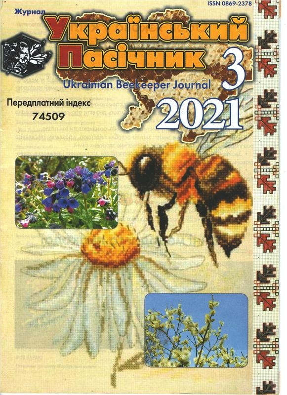 Журнал "Український пасічник" 2021 №03 – фото