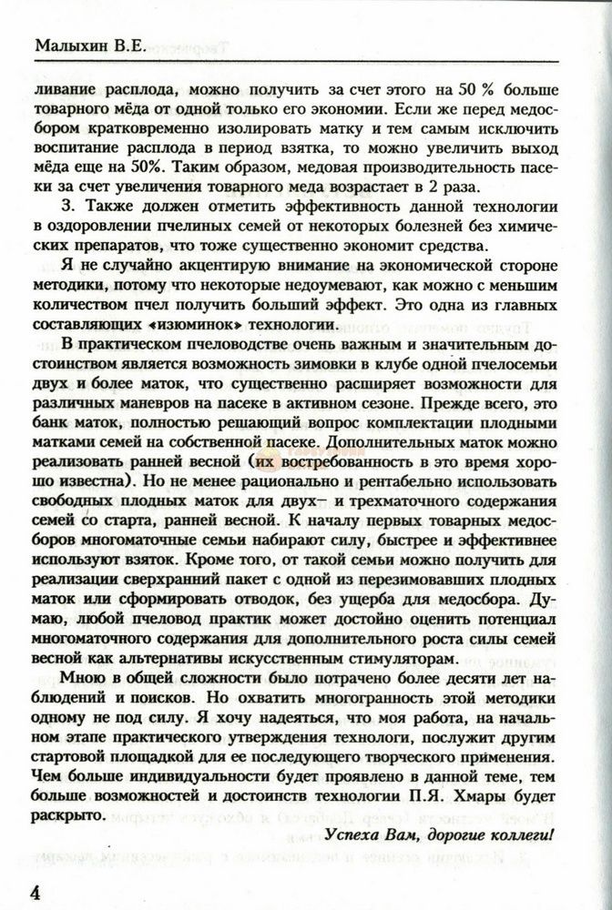 Книга "Творческое пчеловодство" В.Е.Малыхин. Харьков.-2012 &ndash; фото