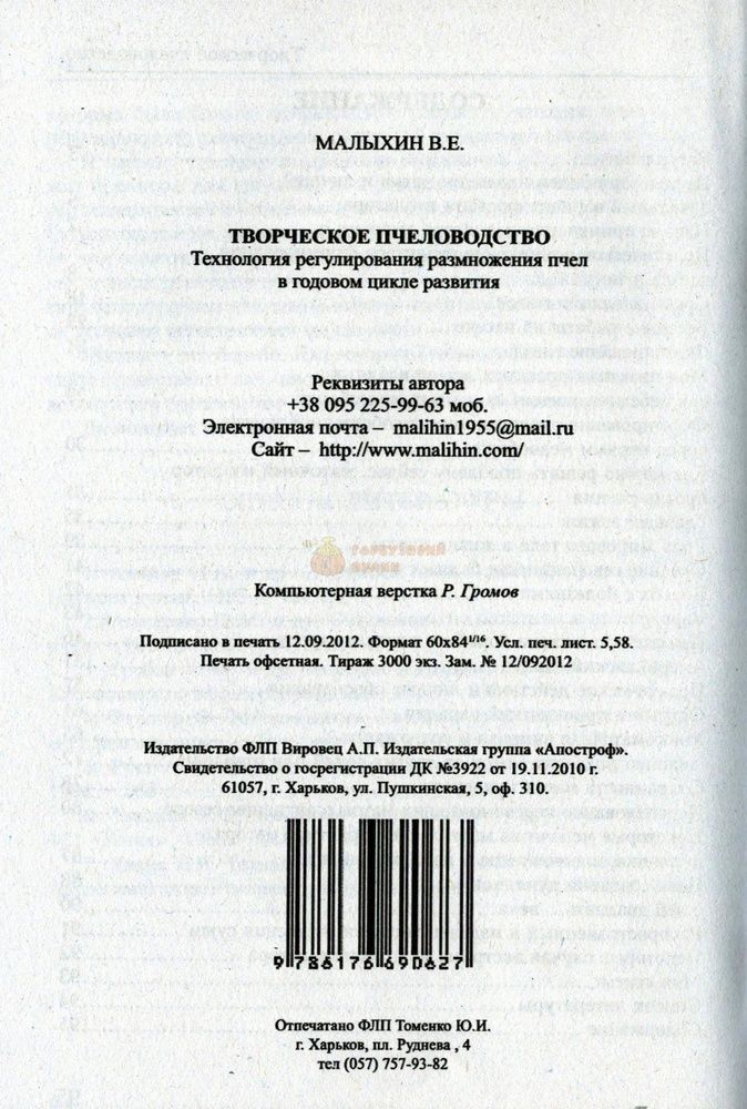 Книга "Творческое пчеловодство" В.Е.Малыхин. Харьков.-2012 &ndash; фото