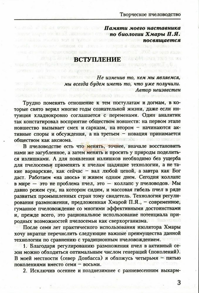 Книга "Творческое пчеловодство" В.Е.Малыхин. Харьков.-2012 &ndash; фото