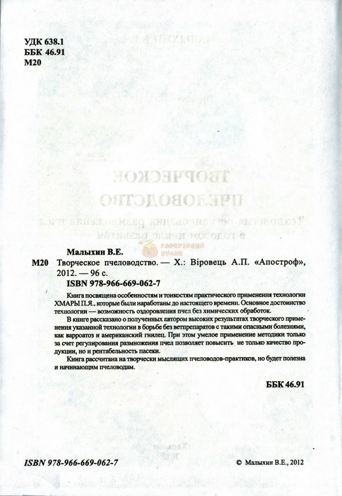 Книга "Творческое пчеловодство" В.Е.Малыхин. Харьков.-2012 &ndash; фото