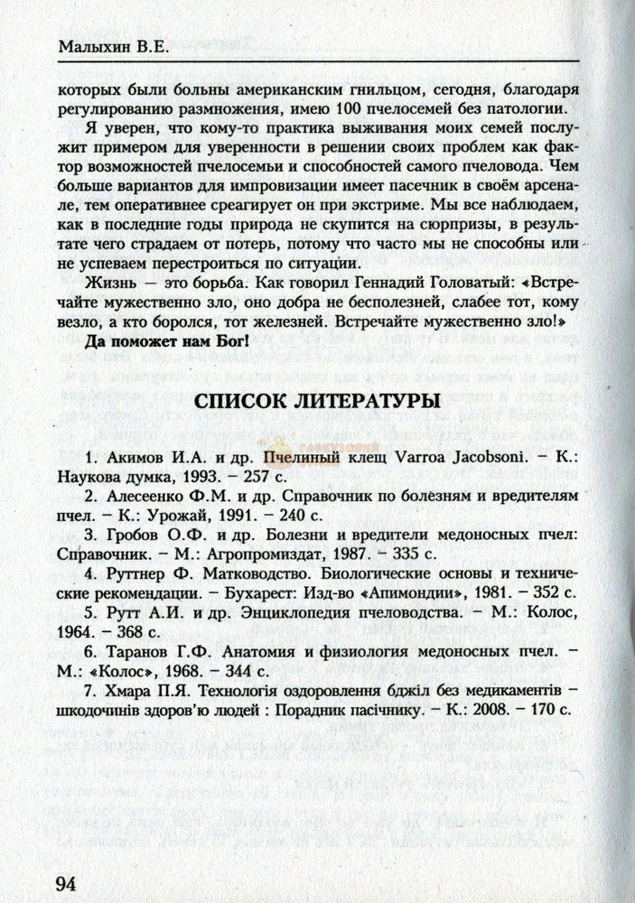 Книга "Творческое пчеловодство" В.Е.Малыхин. Харьков.-2012 &ndash; фото