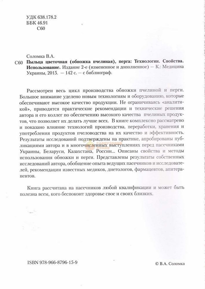 Книга "Пыльца цветочная, перга" Соломка В.А. Київ-2015 &ndash; фото