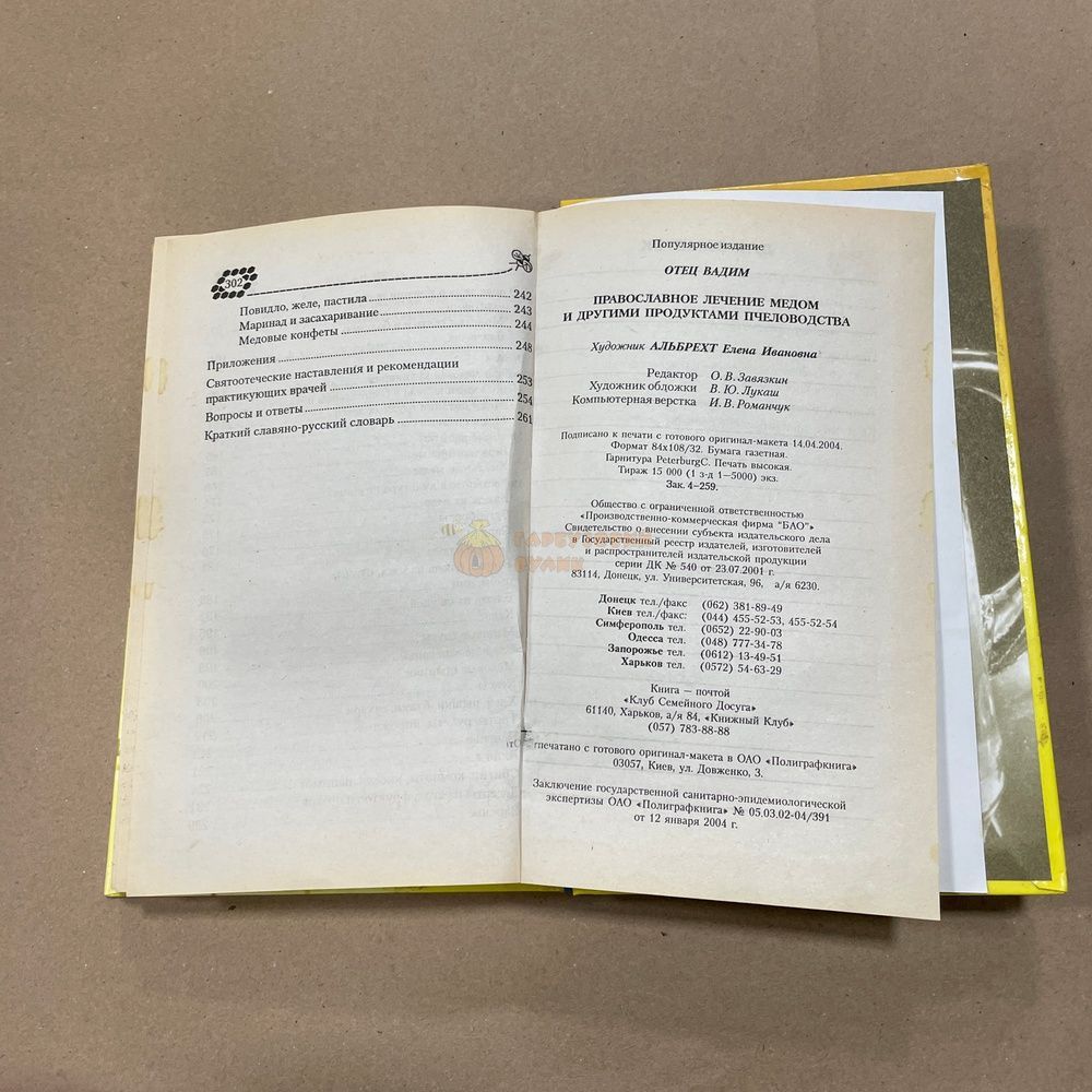 Книга "Православное лечение медом и другими продуктами пчеловодства" отец Вадим Донецк БАО 2004.-304с. &ndash; фото