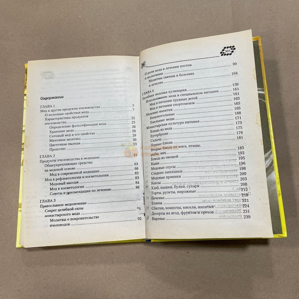 Книга "Православное лечение медом и другими продуктами пчеловодства" отец Вадим Донецк БАО 2004.-304с. &ndash; фото