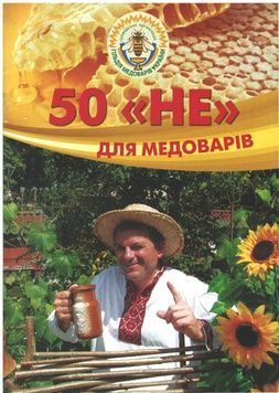 Книга "Пятдесят "Не" для медоварів" Соломка В.А. "Дід Василь" &ndash; фото