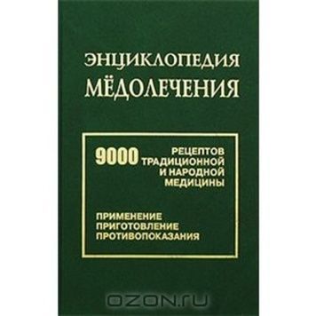 Книга "Энциклопедия медолечения. 9000 рецептов традиционной и народной медицины" Даников Н.И. 2010-704с." &ndash; фото