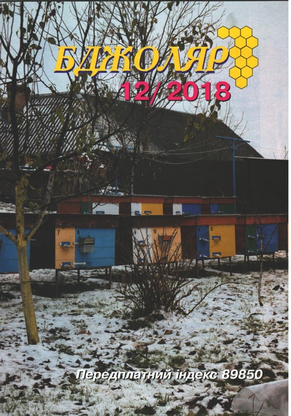 Журнал "Бджоляр" 2018 №12 – фото