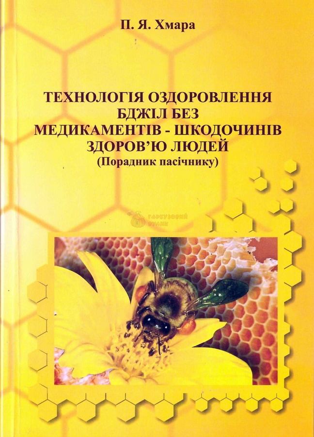 Книга "Технологія оздоровлення бджіл..." Хмара П.Я – фото