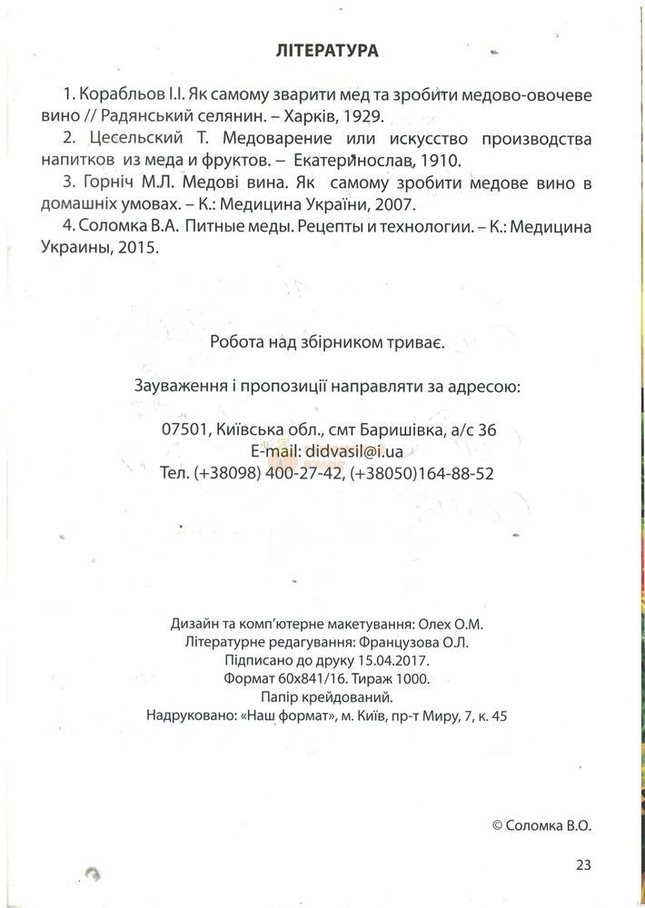 Книга "Пятдесят "Не" для медоварів" Соломка В.А. "Дід Василь" &ndash; фото
