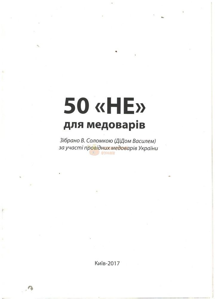 Книга "Пятдесят "Не" для медоварів" Соломка В.А. "Дід Василь" &ndash; фото