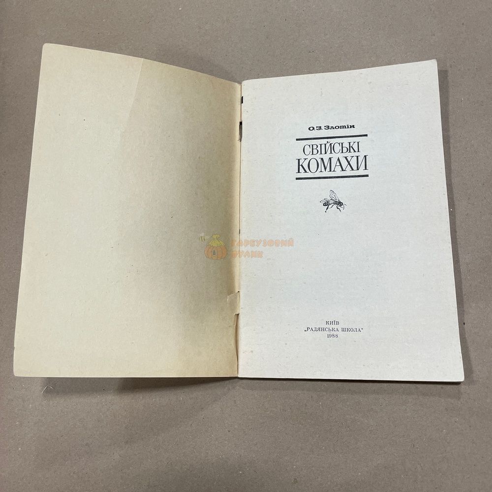 Книга "Домашние насекомые" Злотин О.З. Киев Советская школа 1988.-80с. &ndash; фото
