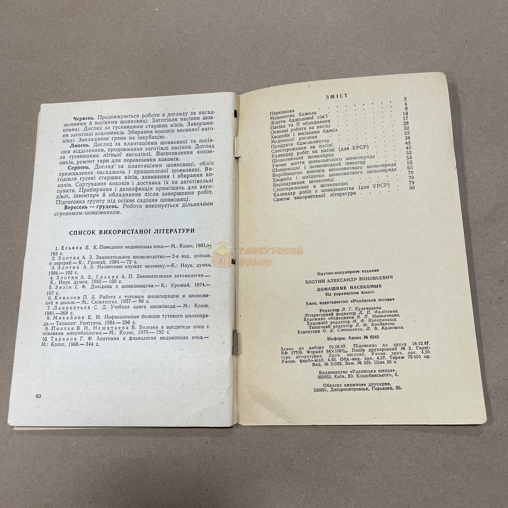Книга "Домашние насекомые" Злотин О.З. Киев Советская школа 1988.-80с. &ndash; фото