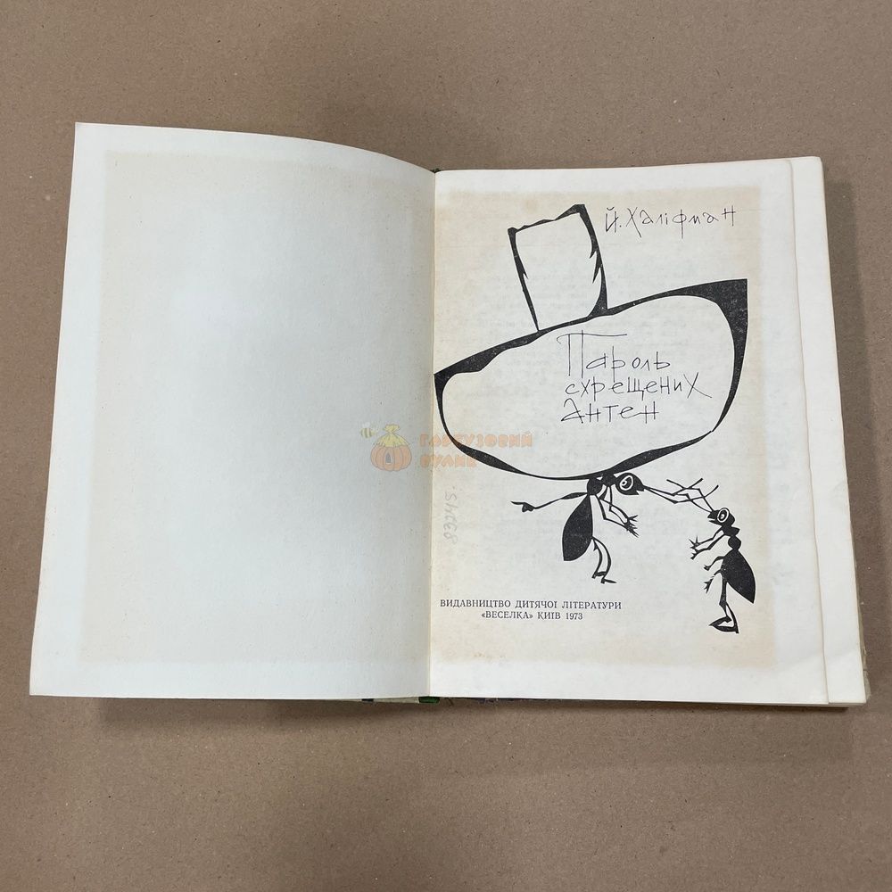 Книга "Пароль скрещенных антенн" Халифман Й.А. Киев "Радуга" 1973.-272с. &ndash; фото