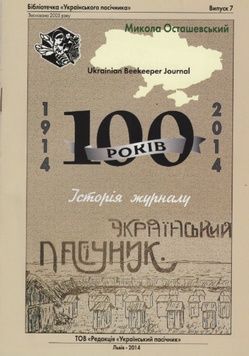 Книга "100 років. Історія журналу "Український Пасічник" БУП-7 &ndash; фото