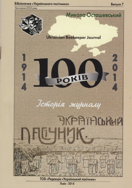 Книга "100 років. Історія журналу "Український Пасічник" БУП-7 – фото