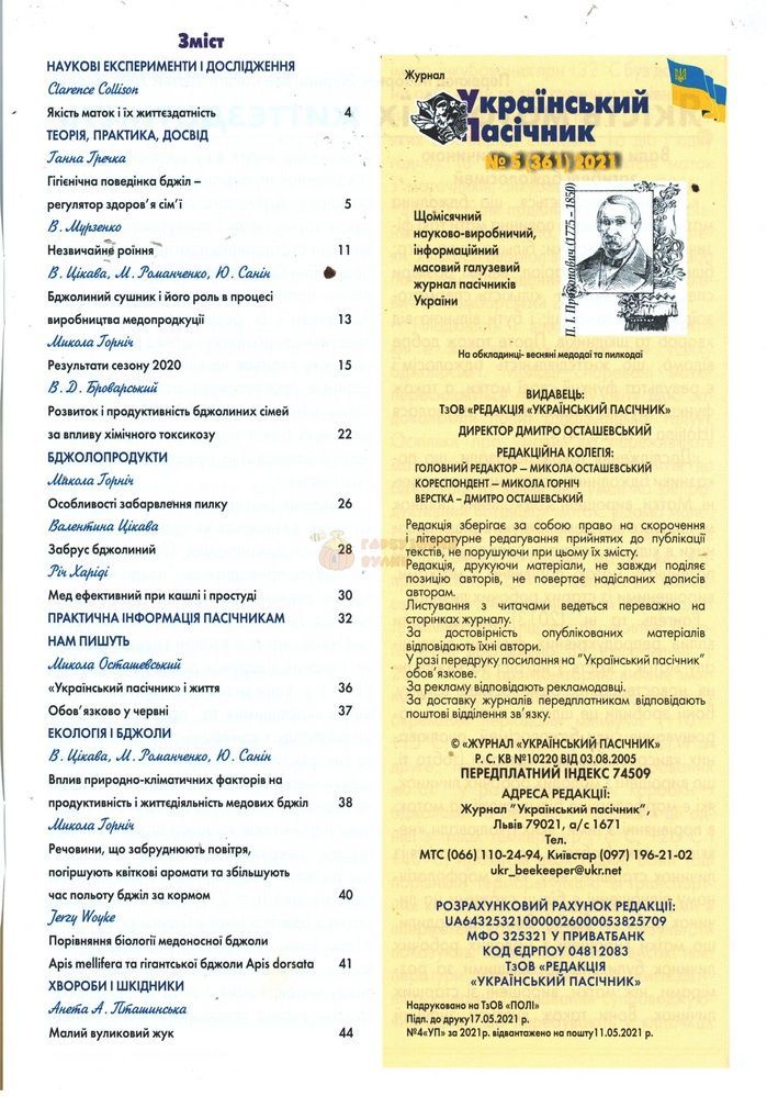 Журнал "Український пасічник" 2021 №05 &ndash; фото