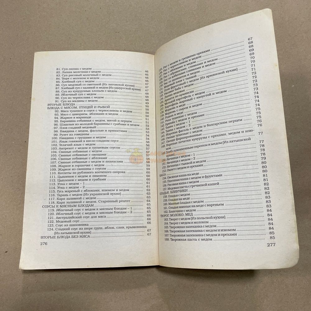 Книга "Мед на вашем столе" Кастельский К.Л. М. МиМ-Дельта 2004.-286с. &ndash; фото