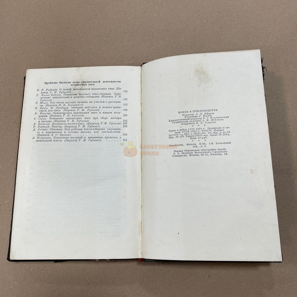 Книга "Новое в пчеловодстве" перевод статей под ред. Ефимов А.Л. М.ГИСЛ, 1958.-447с. &ndash; фото